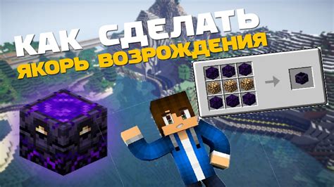 Улучшение якоря возрождения в Minecraft