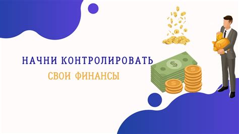 Умение контролировать свои финансы