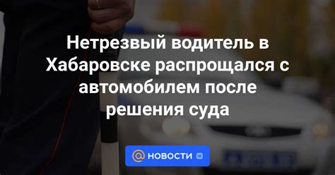 Управление автомобилем до решения суда: возможные последствия