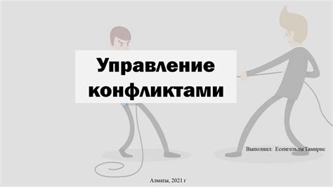 Управление конфликтами и разрешение противоречий