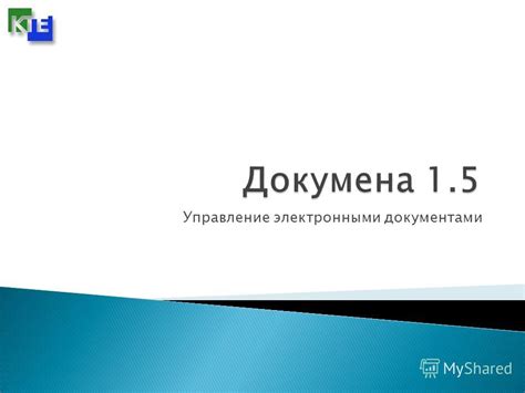 Управление электронными медицинскими документами