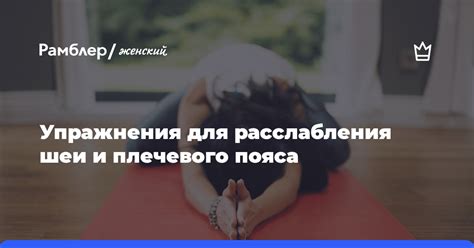 Упражнения для расслабления шеи и плечевого пояса