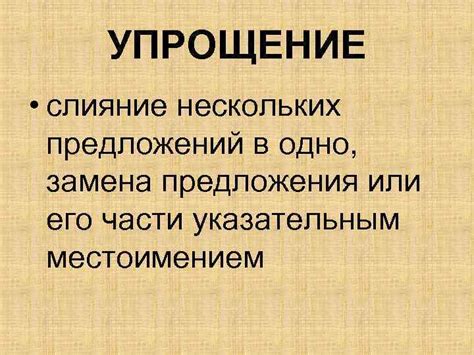 Упрощение предложений: в поисках идеальной формы?