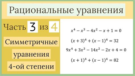 Уравнения с полиномами большей степени