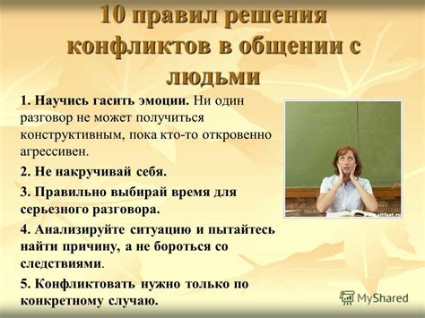 Уроки общения и решения конфликтов