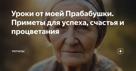 Уроки счастья: мудрость моей мамы