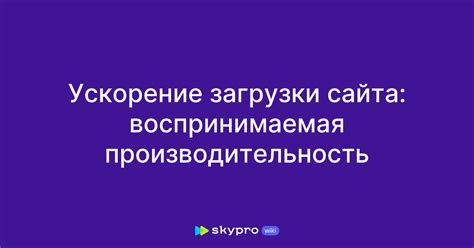 Ускорение загрузки сайта