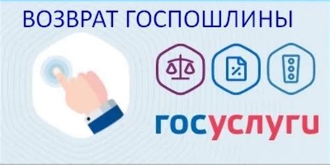 Условия возврата госпошлины через МФЦ