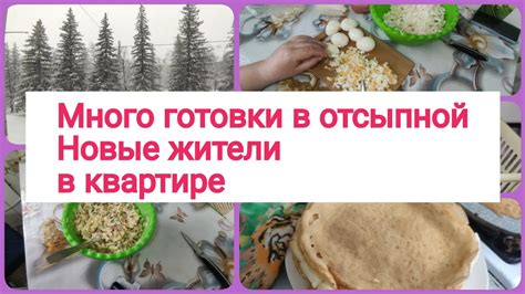 Условия готовки в квартире