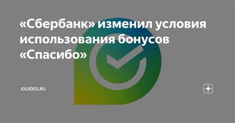 Условия использования бонусов спасибо