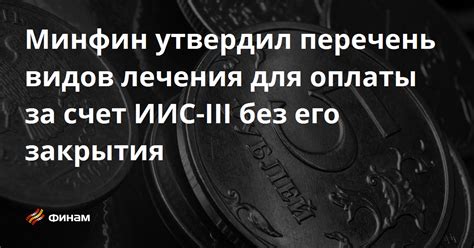 Условия и требования для закрытия ИИС без продажи акций