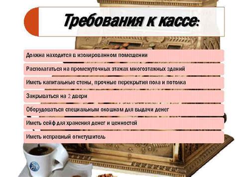 Условия и требования к работе на кассе