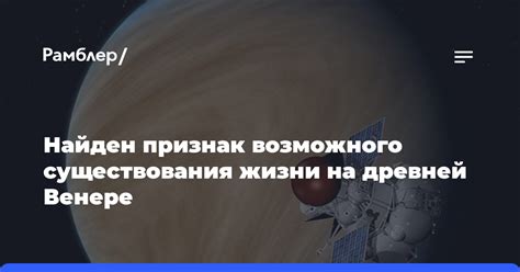 Условия на Венере для существования жизни