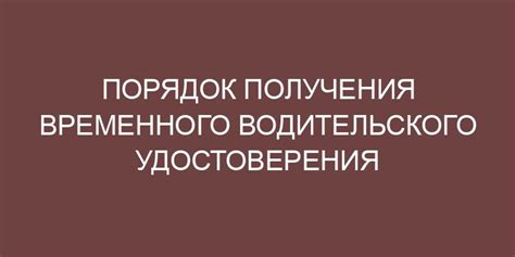 Условия получения временного удостоверения