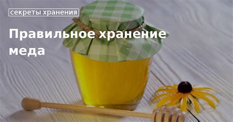 Условия правильного хранения меда