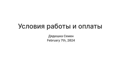 Условия работы и оплаты