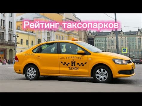 Условия работы таксопарков в Москве