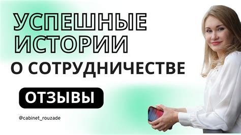 Успешные истории: отзывы о результате и рекомендации