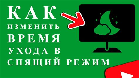 Устанавливаем желаемое время для перехода в спящий режим