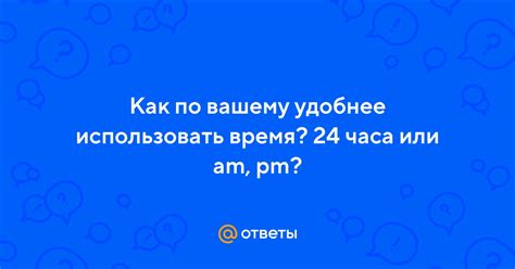 Установите режим "24 часа" или "AM/PM"