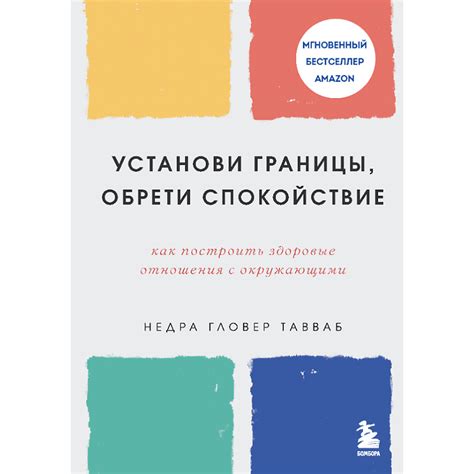 Установи границы и ясно вырази свои ожидания