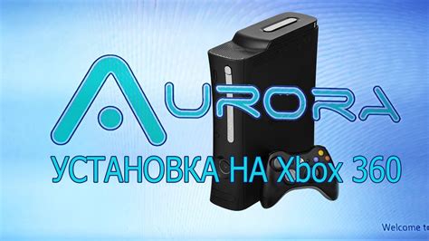 Установка Авроры на XBOX 360 Freeboot