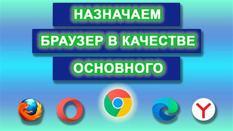 Установка Яндекс браузера в качестве основного