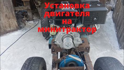 Установка двигателя на каркас