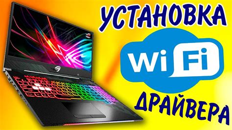 Установка драйвера Wi-Fi