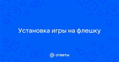 Установка игры на флешку