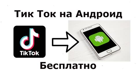 Установка иностранного TikTok на Android