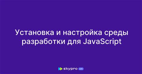 Установка и настройка среды разработки