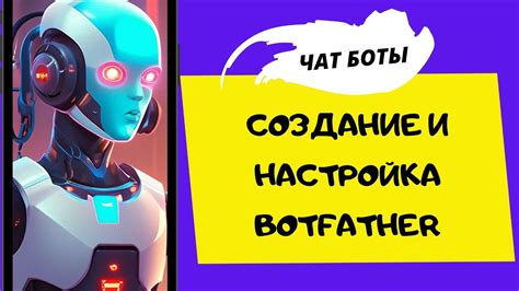 Установка и настройка BotFather