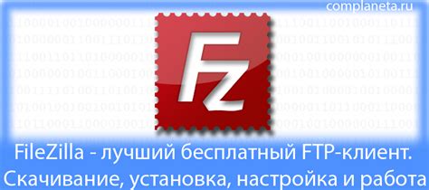 Установка и настройка FileZilla