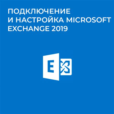 Установка и настройка Microsoft Exchange Server