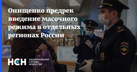 Установка масочного режима в России