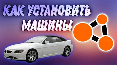 Установка машины в Бименджи Драйв