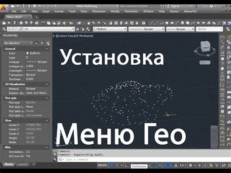 Установка меню гео AutoCAD 2022