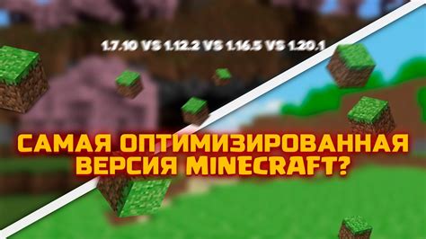 Установка оптимизированных версий Minecraft