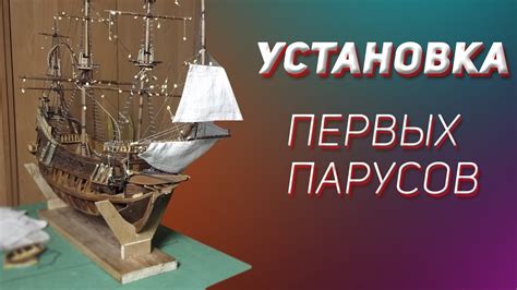 Установка парусов и рабочего руля на плавающем корабле из Лего