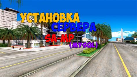 Установка сервера SA-MP