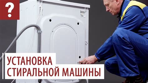 Установка стиральной машины на место