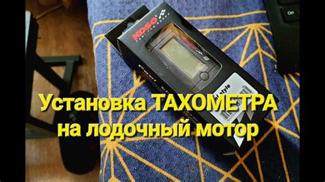 Установка тахометра на лодочный мотор