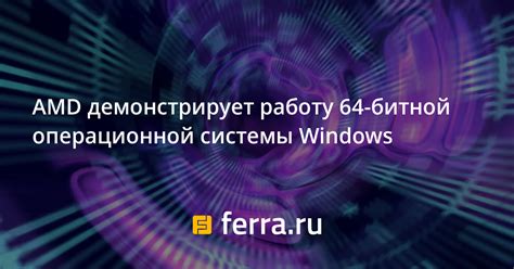 Установка 64-битной операционной системы