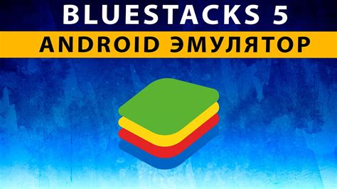 Установка BlueStacks