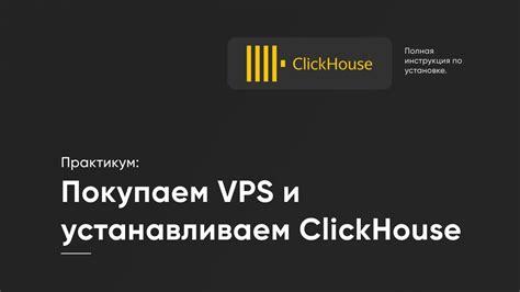 Установка ClickHouse