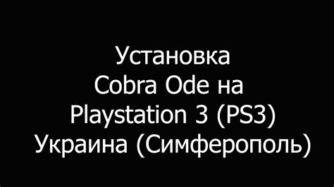 Установка Cobra ODE