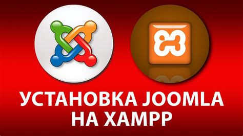 Установка Joomla 4 на XAMPP