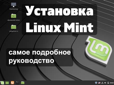 Установка Linux Mint на компьютер без флешки