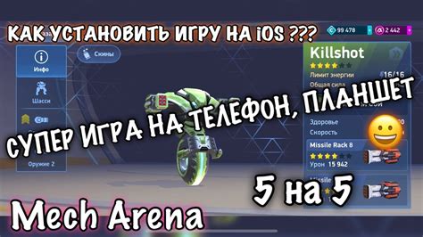 Установка Mech Arena